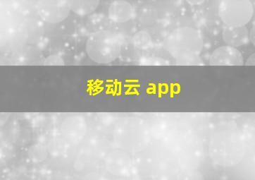 移动云 app